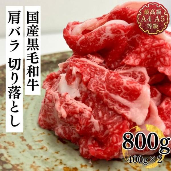 肉 訳あり 牛肉 和牛 ギフト 送料無料 最上級A5A4ランク国産黒毛和牛こくうま切り落とし800g...
