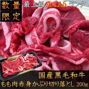国産黒毛和牛内もも赤身かぶり切り落とし200g　少量パック　牛肉　A5A4ランク　訳あり　こま切れ