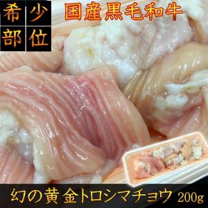 山形県産国産黒毛和牛　幻の黄金トロシマチョウ　200g