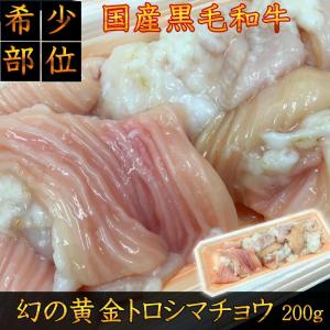 山形県産国産黒毛和牛　幻の黄金トロシマチョウ　200g テッチャン　ホルモン　内臓　牛もつ鍋　焼肉　バーベキュー｜matador