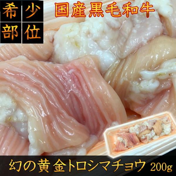 ほるもん 焼肉 しまちょう 山形県産国産黒毛和牛　幻の黄金トロシマチョウ　200g テッチャン　ホル...