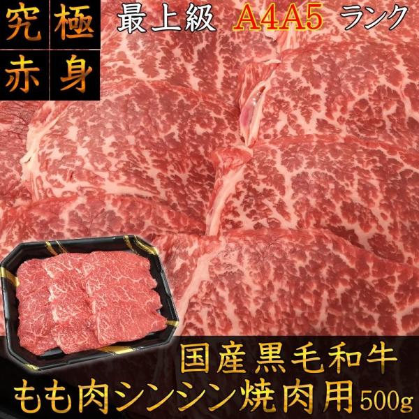 焼肉 赤身 柔らかい シンシン 和牛 牛肉 最上級A5A4ランク 国産黒毛和牛もも肉シンシン焼肉用5...