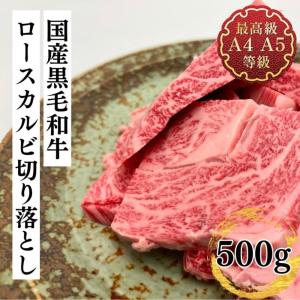国産黒毛和牛 ロースカルビ切り落とし焼肉用 バーベキュー