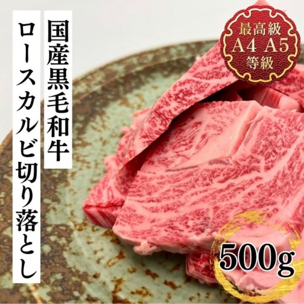 焼肉 和牛 送料無料 国産黒毛和牛 ロースカルビ切り落とし焼肉用500g バーベキュー カルビ 牛肉...