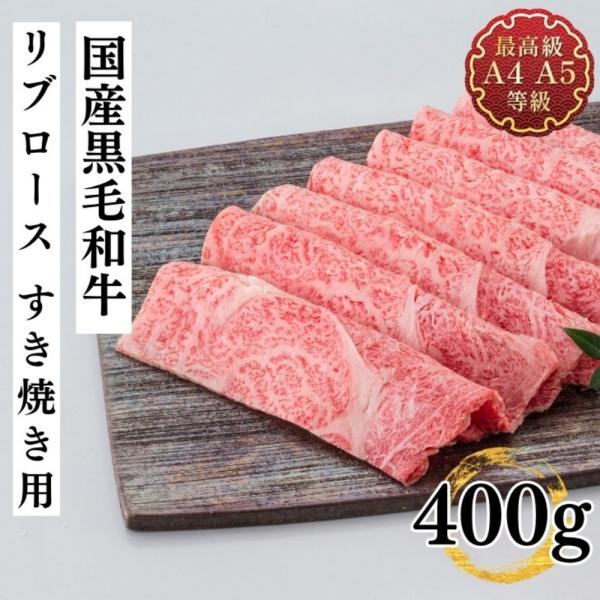 牛肉 ギフト 和牛 すき焼き 送料無料 最高級 A5A4等級のみ 国産黒毛和牛リブロースすき焼用 4...