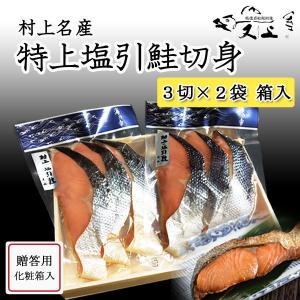 特上塩引鮭3切（真空パック）×2袋  箱入 村上塩引き鮭 さけ 贈り物 お歳暮 お中元 年末年始 新潟