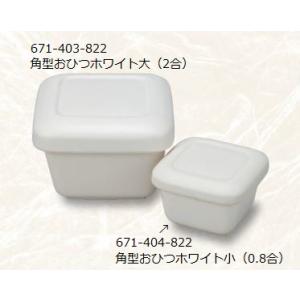器蔵　角型おひつホワイト小（0.8合）｜matakatsu