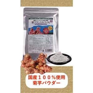 菊芋 きくいも 国産100% 高品質 パウダー 紫フランスキクイモ 粉末タイプ 1袋/120g