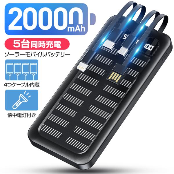 モバイルバッテリー 20000mAh 大容量 軽量 小型 充電器 5台同時充電 スマホ充電器 残量表...