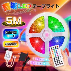 LED テープライト 調光可能 5M テープライト DIY LEDテープ RGB 間接照明 棚下照明...