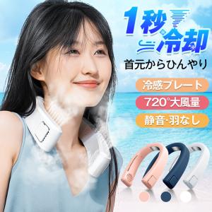 2022新発売・1秒冷感】 首掛け扇風機 羽なし 扇風機 ネッククーラー