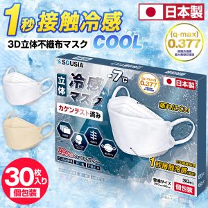 マスク 冷感マスク 30枚 日本製 不織布 クールマスク 夏用 ひんやり 立体型 急速冷感 3D立体構造 4層構造 SOUSIA マスク 息がしやすい メンズ レディース