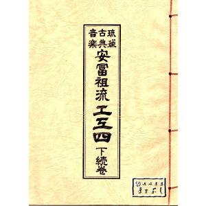 安冨祖流　工工四　下続巻