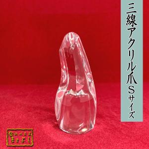 強化アクリル製の爪（S）