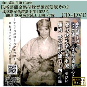 山内盛彬生誕130年民俗芸能全集付録音源復刻盤その2　