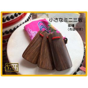 小さな三板　（紫檀）ミニサイズ・布袋付き
