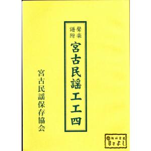 宮古民謡工工四　　宮古民謡保存協会