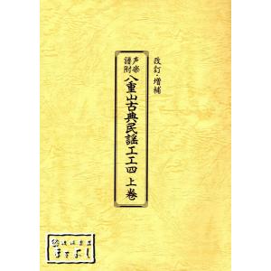 八重山古典民謡工工四　上巻　　大濱安伴・編著｜matayoshi34ten