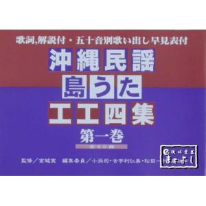 沖縄民謡・島うた工工四集　第一巻｜matayoshi34ten