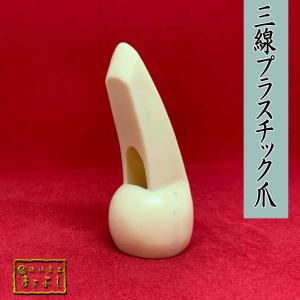 ☆水牛角・爪☆ 水牛角三線爪 Mサイズ （M-B） : 琉球楽器またよし Yahoo!ショップ
