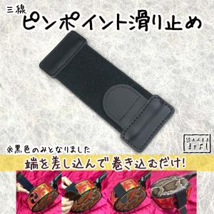 三線　ピンポイント滑り止め｜琉球楽器またよし Yahoo!ショップ