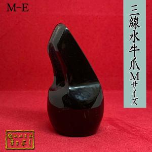 水牛角三線爪　Ｍサイズ　（M-E）｜matayoshi34ten