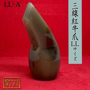 紅牛角三線爪 LLサイズ　（LL-A）