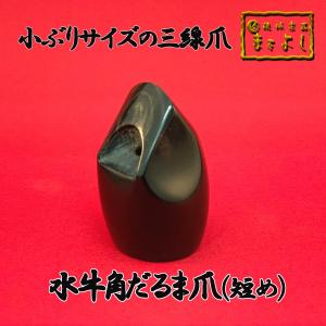 ☆水牛角・爪☆ 水牛角三線爪 Mサイズ （M-B） : 琉球楽器またよし Yahoo!ショップ