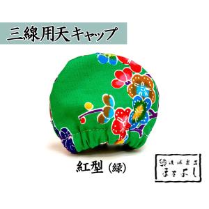 天キャップ  紅型（緑）｜matayoshi34ten