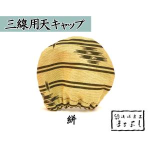 三線用　天キャップ かすり柄
