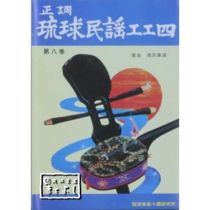 正調琉球民謡工工四第八巻