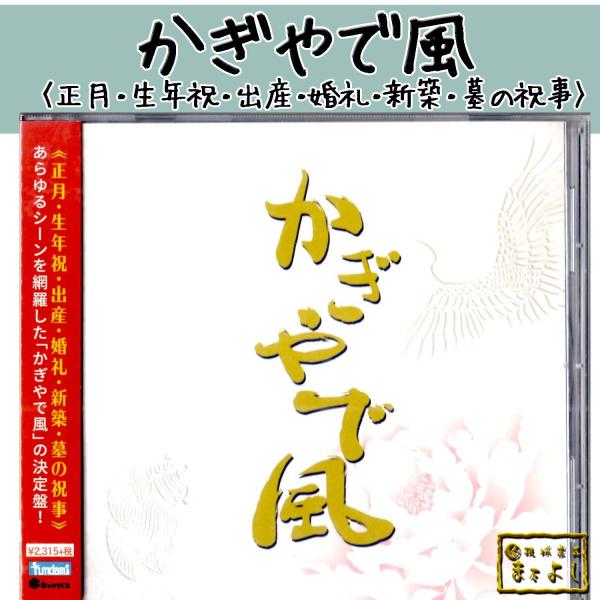かぎやで風　&lt;正月・生年祝・出産・婚礼・新築・墓の祝事&gt;