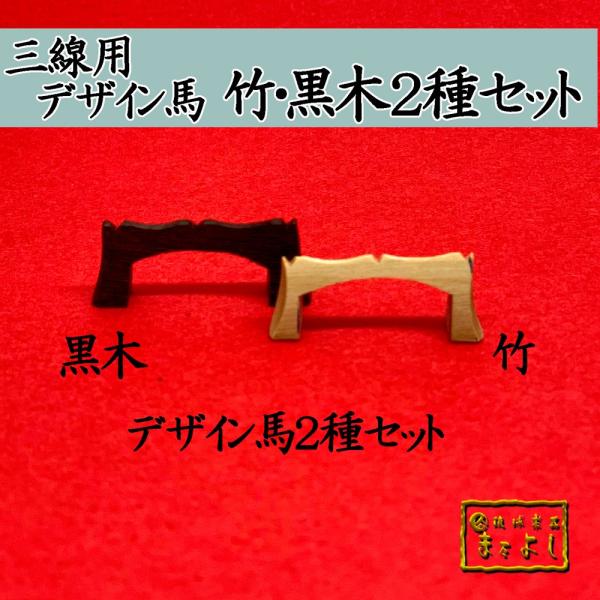 デザイン馬 ２種セット（黒木・竹）