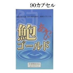 鮑ゴールド　あわびゴールド　90カプセル　アワビの健康食品　ナカトミ　3,800円以上送料無料