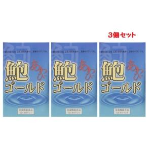 鮑ゴールド あわびゴールド 90カプセル ３個セット　アワビの健康食品　ナカトミ