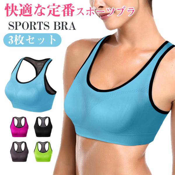 予約販売 スポーツブラ 3枚セット ブラジャー ブラトップ ノンワイヤー ストレッチ 胸が揺れない ...