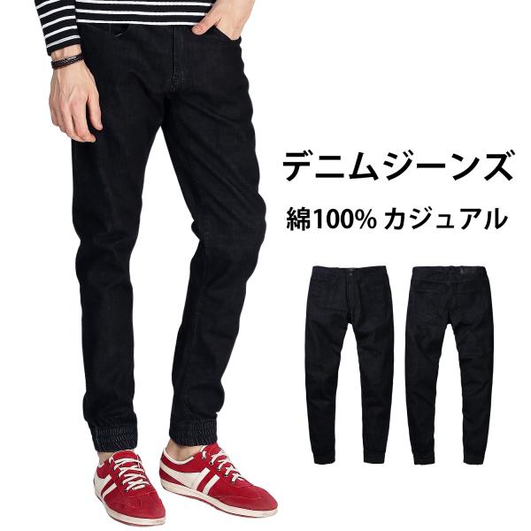 予約販売 デニム ジーンズ メンズ ボトムス ロングパンツ ブラック 丈夫 綿パン 綿100% スリ...