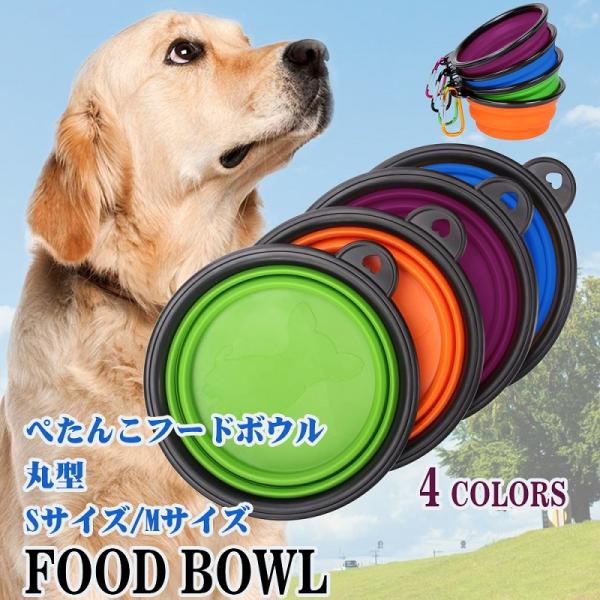 予約販売 ペットボウル 折りたたみ式 カラビナ 付き 犬猫用 携帯水やり用品 持ち運び便利 持ち運び...