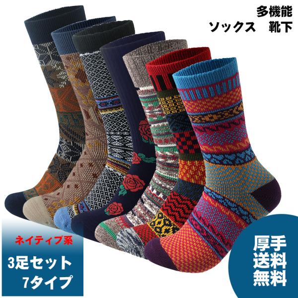 予約販売 靴下 ソックス 3足セット 男女兼用 クルー丈 大きいサイズ 23〜27cm 厚め 7タイ...