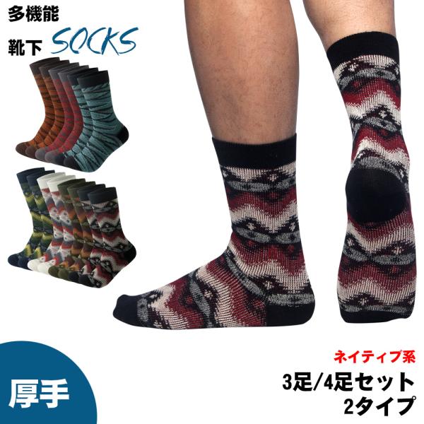 予約販売 靴下 クルーソックス 4/3足セット 暖かい 2タイプ選べる ユニセックス メンズ レディ...