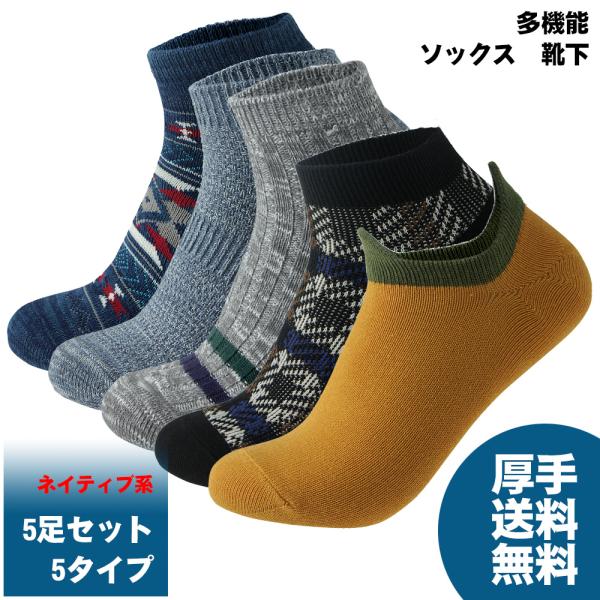 予約販売 靴下 ソックス くるぶし 靴下 5足 セット ショートソックス 23〜27cm ネイティブ...