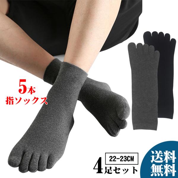 予約販売 靴下 5本指 クルーソックス 4足セット 暖かい 伸縮 超ストレッチ ユニセックス メンズ...