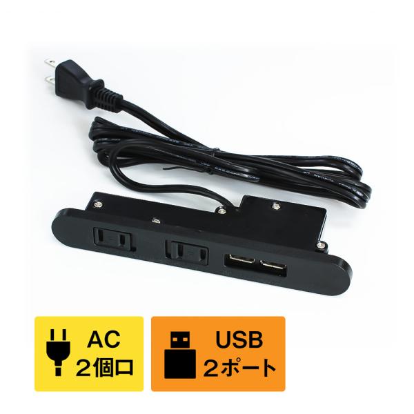 家具用コンセント/USBコンセントプラグ【ブラック】USBポート2口 ＡＣ差込口2口 コード1.7ｍ...