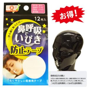 【送料無料】【ミニレター配送】鼻呼吸でいびき防止テープ 使い切り 12枚入り 旅行 MATE メイト 590231