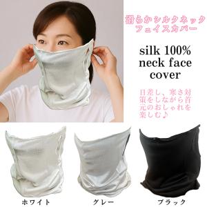 送料無料・シルクフェイスカバー・シルクネックカバー・雑貨・春用・夏用・秋用・冬用・シルク100％・薄手・ギフト・プレゼント・母の日 590248