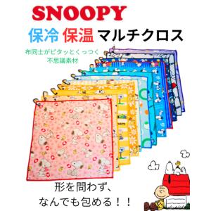 ピタッとくっつく ピタっとクロス　保冷保温　マルチクロス カラビナ付き お弁当　ランチクロス スヌーピーSNOOPY