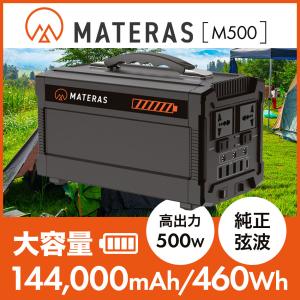 リン酸鉄リチウム 搭載 ポータブル電源 MATERAS M500 マテラス 144000mAh/460Wh 500W  PSE認証