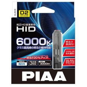 PIAA 純正交換HIDバルブ 6000K D2R/D2S共用 HL603 車検対応品 3年保証 3000ルーメン 従来比明るさ20％アップ↑ 純白光｜materiamix-shop