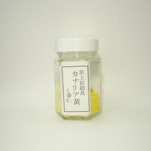 京上岩絵具 カナリア黄 1gから量り売り