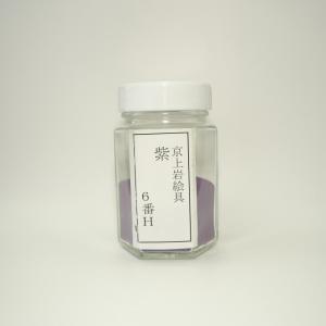 京上岩絵具 紫 1gから量り売り